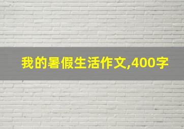 我的暑假生活作文,400字