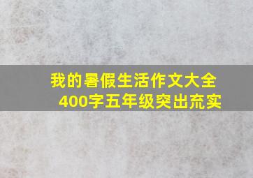 我的暑假生活作文大全400字五年级突出㐬实