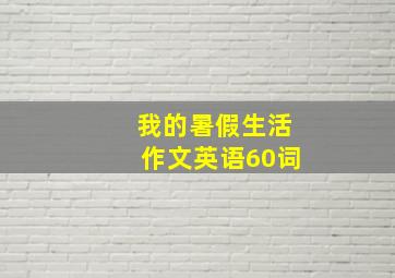 我的暑假生活作文英语60词