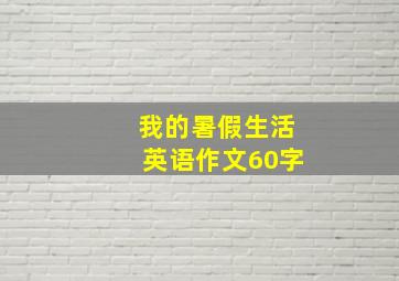 我的暑假生活英语作文60字