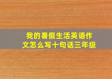 我的暑假生活英语作文怎么写十句话三年级