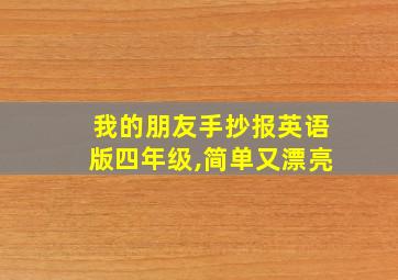 我的朋友手抄报英语版四年级,简单又漂亮