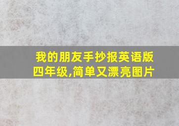 我的朋友手抄报英语版四年级,简单又漂亮图片