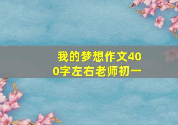 我的梦想作文400字左右老师初一