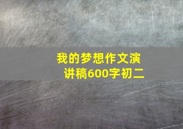 我的梦想作文演讲稿600字初二