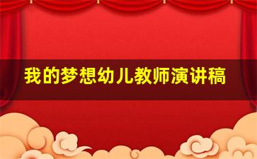 我的梦想幼儿教师演讲稿