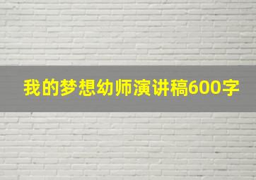 我的梦想幼师演讲稿600字