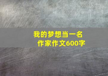 我的梦想当一名作家作文600字