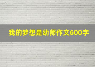 我的梦想是幼师作文600字