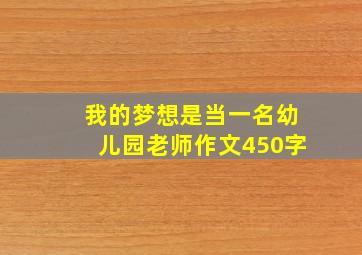 我的梦想是当一名幼儿园老师作文450字