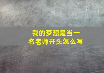 我的梦想是当一名老师开头怎么写