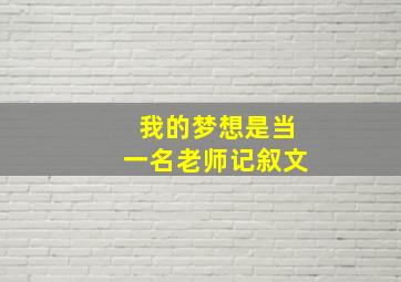 我的梦想是当一名老师记叙文