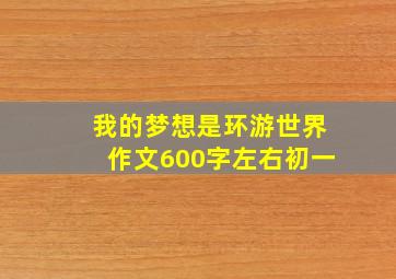 我的梦想是环游世界作文600字左右初一