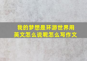 我的梦想是环游世界用英文怎么说呢怎么写作文