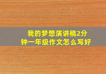 我的梦想演讲稿2分钟一年级作文怎么写好