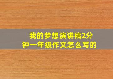 我的梦想演讲稿2分钟一年级作文怎么写的