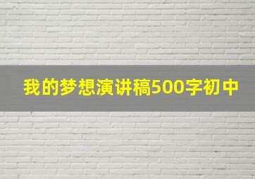 我的梦想演讲稿500字初中