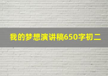 我的梦想演讲稿650字初二