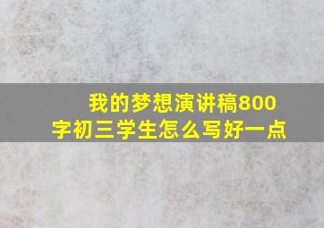 我的梦想演讲稿800字初三学生怎么写好一点