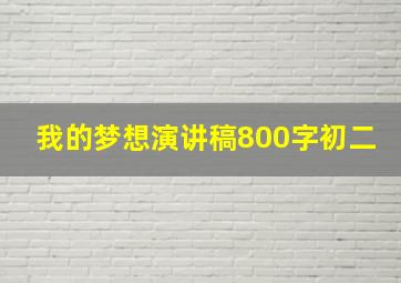 我的梦想演讲稿800字初二