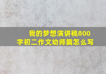 我的梦想演讲稿800字初二作文幼师篇怎么写