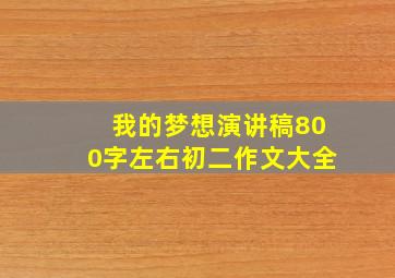 我的梦想演讲稿800字左右初二作文大全