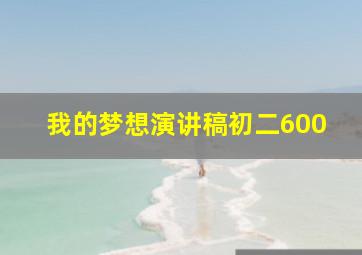 我的梦想演讲稿初二600