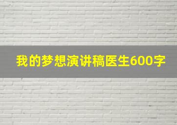 我的梦想演讲稿医生600字