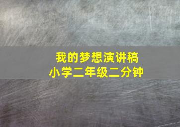 我的梦想演讲稿小学二年级二分钟