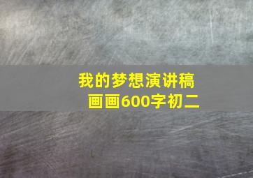 我的梦想演讲稿画画600字初二