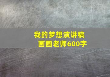 我的梦想演讲稿画画老师600字