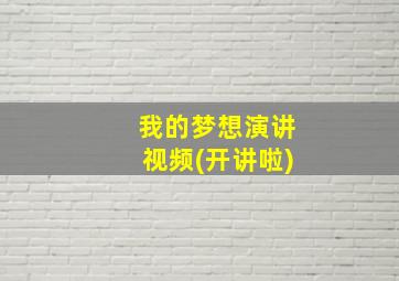 我的梦想演讲视频(开讲啦)