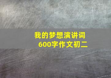 我的梦想演讲词600字作文初二