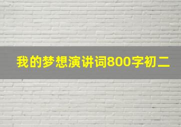 我的梦想演讲词800字初二