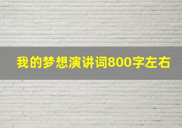 我的梦想演讲词800字左右