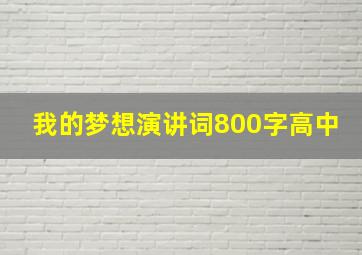 我的梦想演讲词800字高中