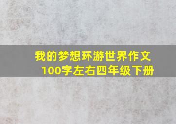 我的梦想环游世界作文100字左右四年级下册