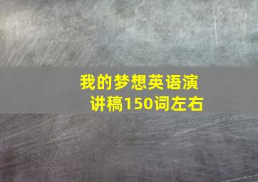 我的梦想英语演讲稿150词左右