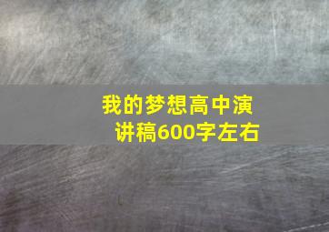 我的梦想高中演讲稿600字左右