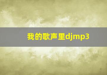 我的歌声里djmp3