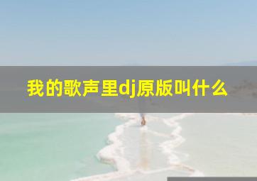 我的歌声里dj原版叫什么