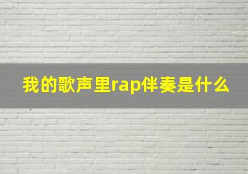 我的歌声里rap伴奏是什么