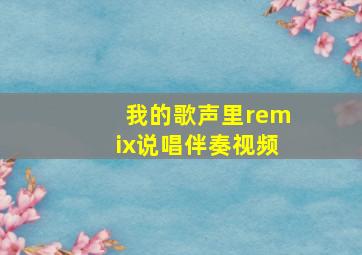 我的歌声里remix说唱伴奏视频