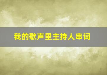 我的歌声里主持人串词