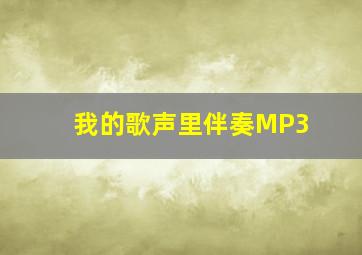 我的歌声里伴奏MP3