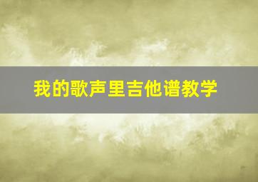 我的歌声里吉他谱教学