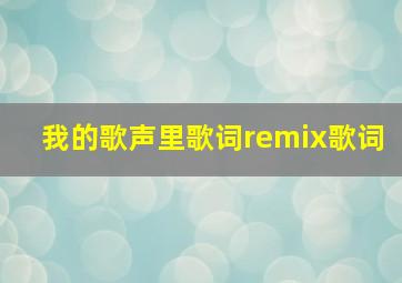 我的歌声里歌词remix歌词