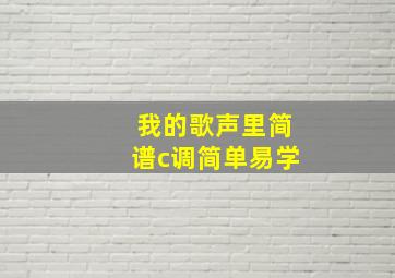 我的歌声里简谱c调简单易学