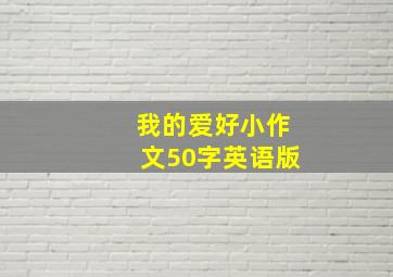 我的爱好小作文50字英语版