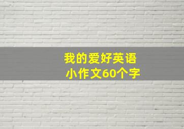 我的爱好英语小作文60个字